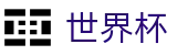手机买球赛 - FIFA唯一指定官网 - 全天客服服务和福利中心